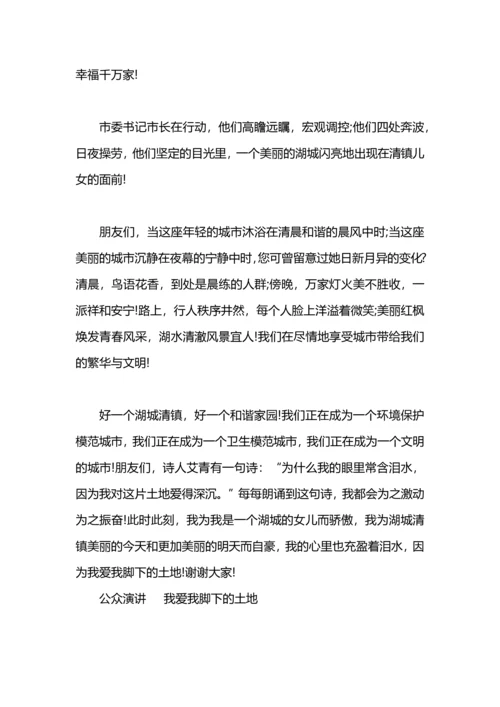 演讲稿：我爱我脚下的土地.docx