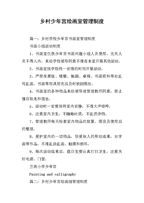 乡村少年宫绘画室管理制度