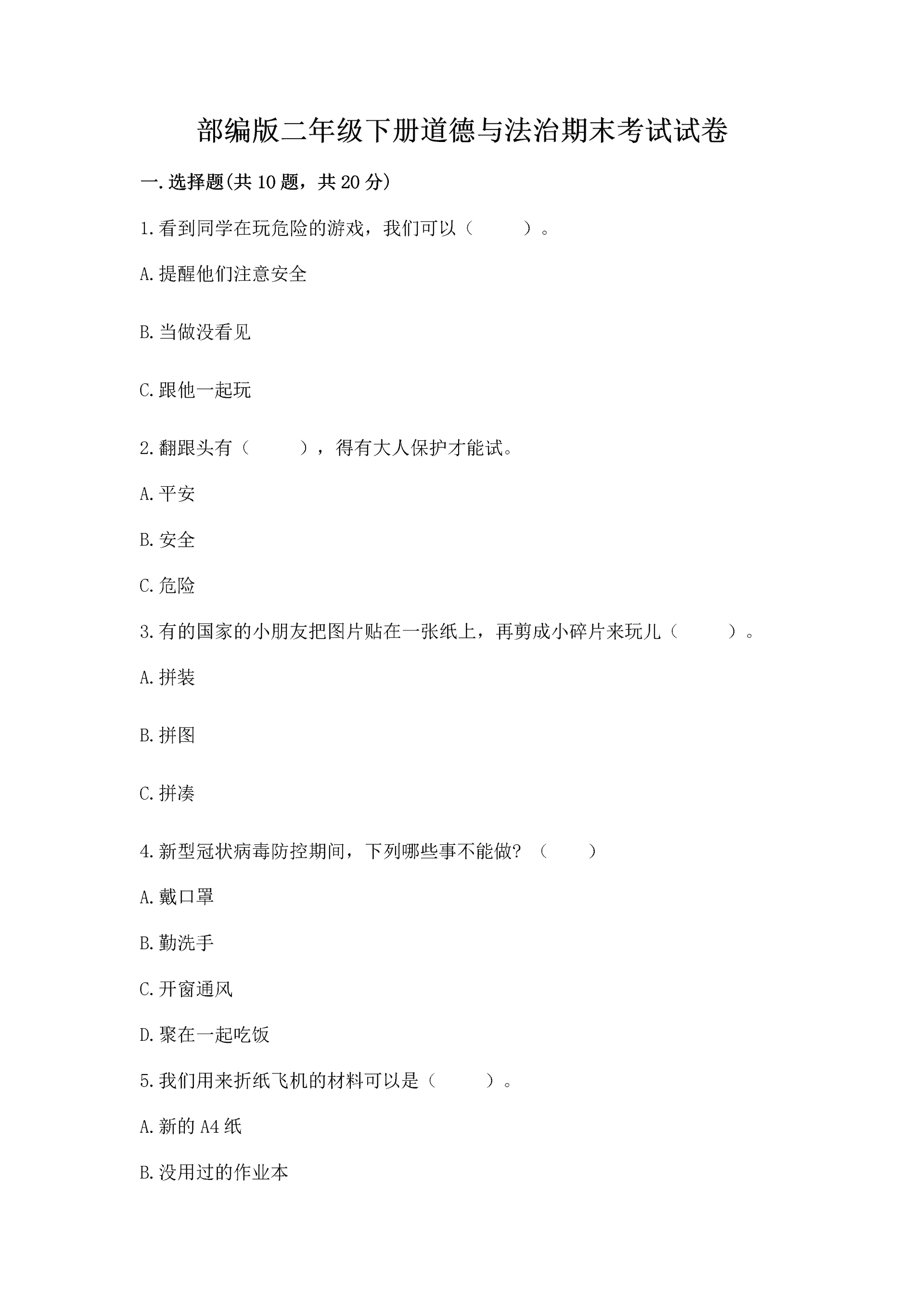 部编版二年级下册道德与法治期末考试试卷（黄金题型）word版.docx