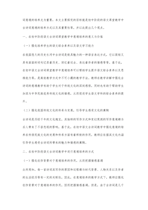 初中语文教学中古诗词意境培养探究.docx
