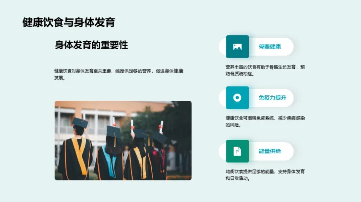 健康饮食 见证成长