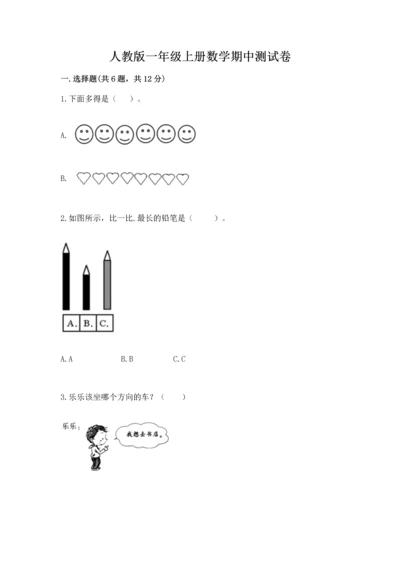 人教版一年级上册数学期中测试卷（真题汇编）.docx