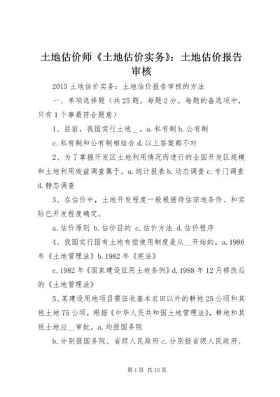 土地估价师《土地估价实务》：土地估价报告审核 (2).docx