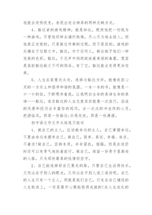 初中语文作文开头结尾万能句.docx