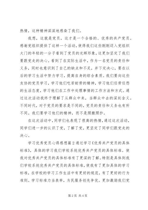 学习优秀党员心得感想.docx