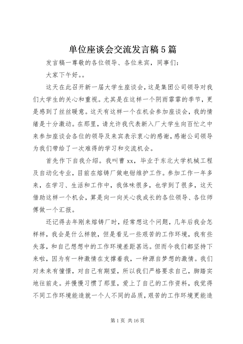 单位座谈会交流发言稿5篇.docx