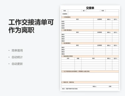 工作交接清单可作为离职