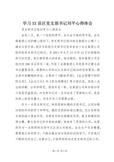 学习XX县区党支部书记刘平心得体会 (4).docx