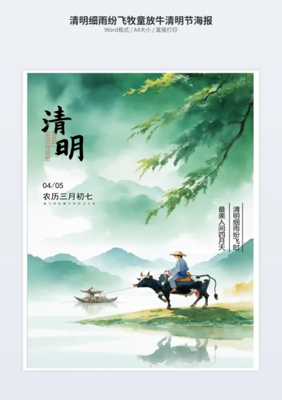 清明细雨纷飞牧童放牛清明节海报