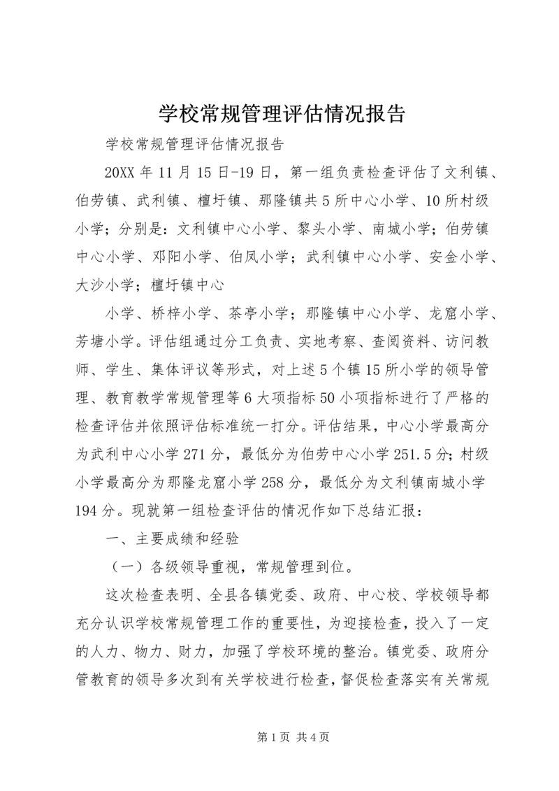 学校常规管理评估情况报告.docx