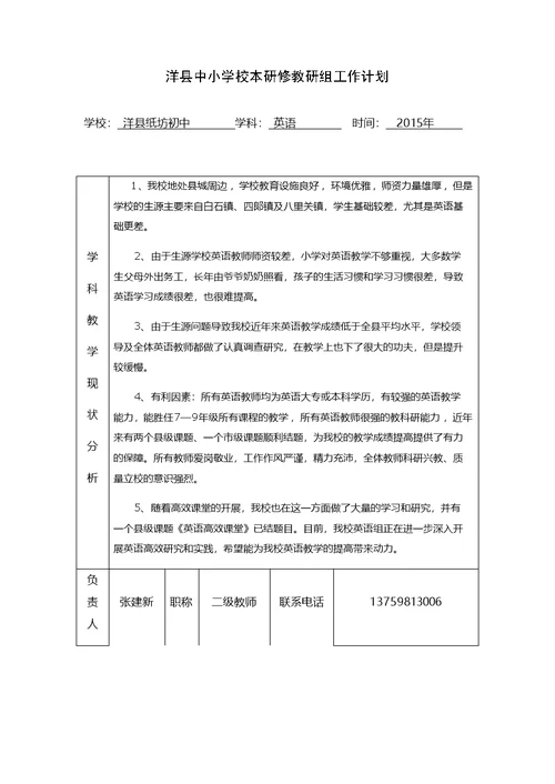 洋县纸坊初级中学2015年本研修工作计划