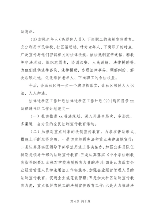 法律进社区工作计划2篇.docx