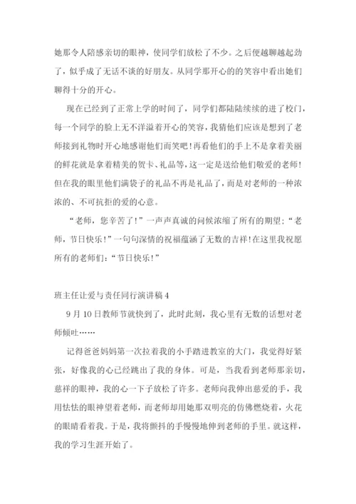 班主任让爱与责任同行演讲稿.docx