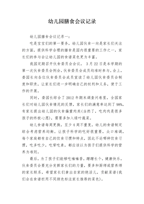 幼儿园膳食会议记录.docx