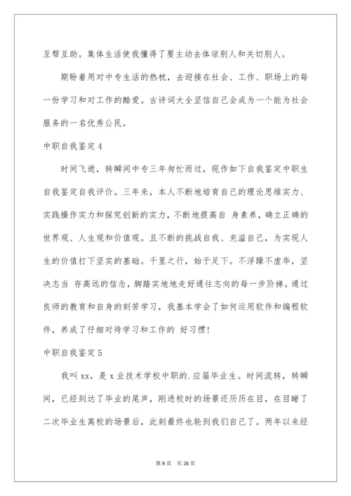 中职自我鉴定.docx