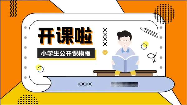 卡通小学生公开课开课啦通用PPT模板