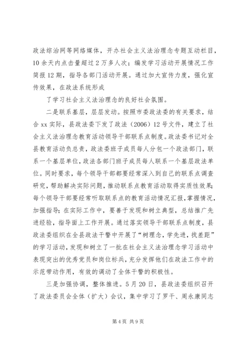 县社会主义法治理念教育活动情况汇报.docx