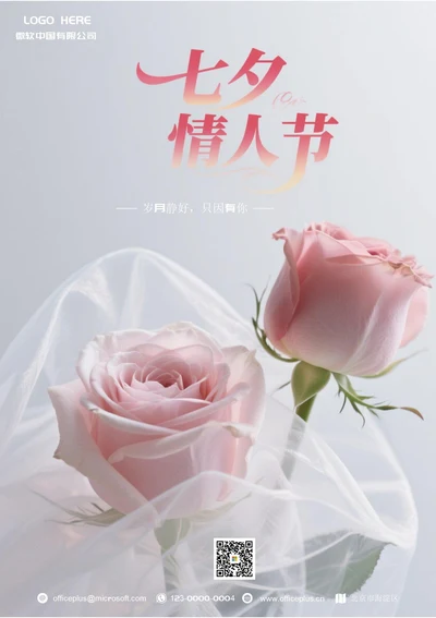 七夕情人节营销海报(岁月静好)