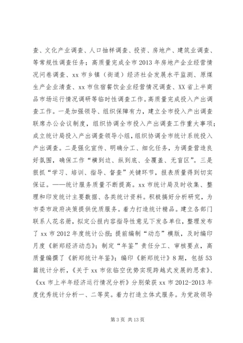 市统计局年度工作报告 (3).docx