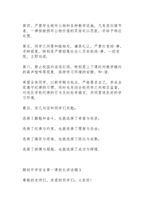 期初开学安全第一课校长讲话稿5篇例文.docx