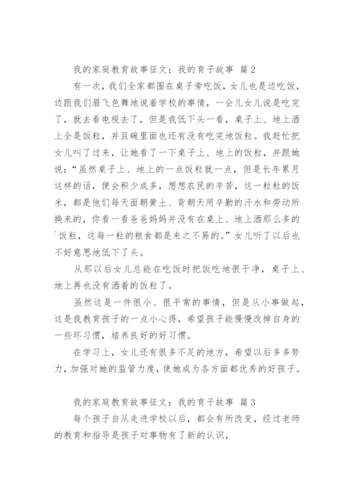 我的家庭教育故事征文：我的育子故事.docx