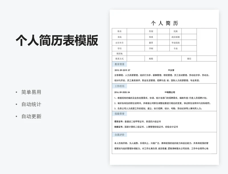 个人简历表模版