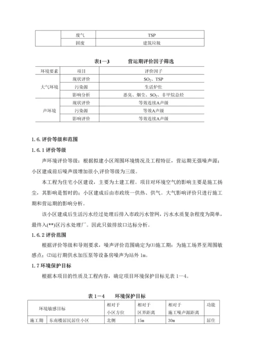 北方某小型住宅小区环境影响评价报告.docx