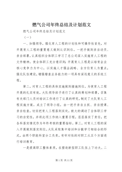 燃气公司年终总结及计划范文.docx