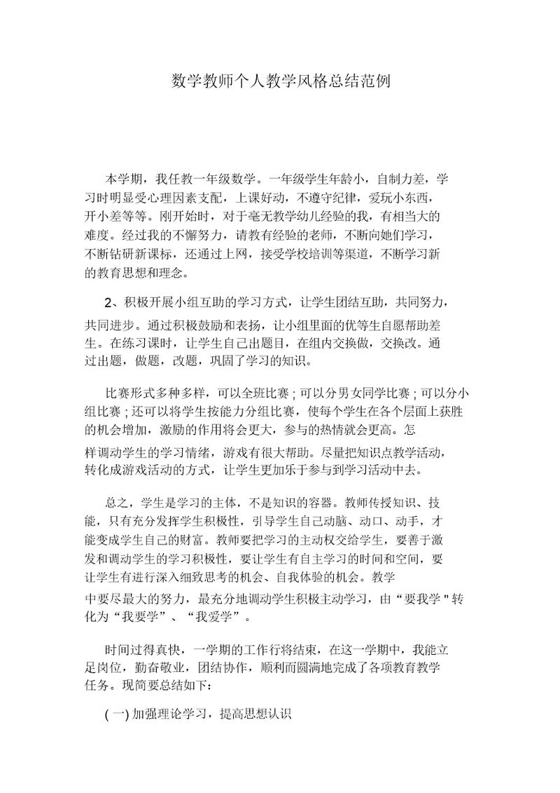 数学教师个人教学风格总结计划