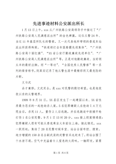 先进事迹材料公安派出所长.docx