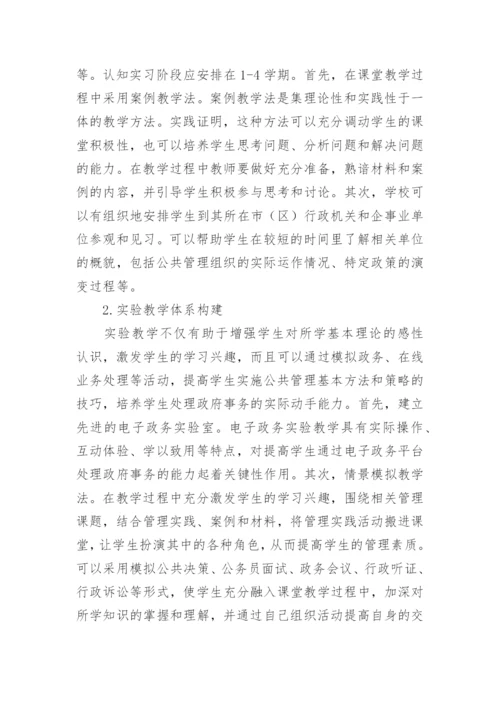 公共管理类专业实践教学体系的构建论文.docx