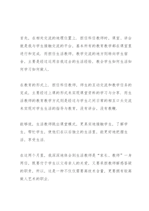 生活老师工作心得体会大全.docx