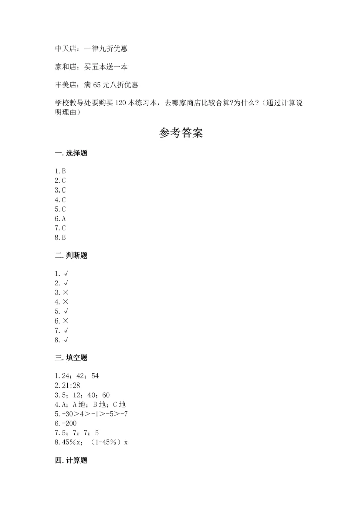 小升初六年级期末测试卷【培优b卷】.docx