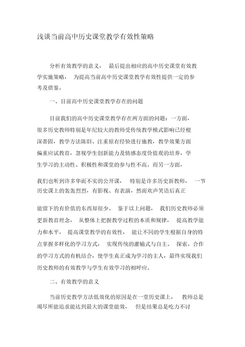 浅谈当前高中历史课堂教学有效性策略