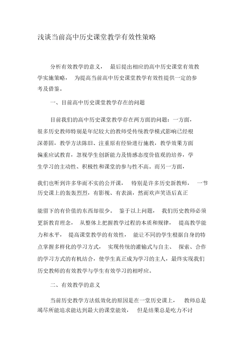 浅谈当前高中历史课堂教学有效性策略