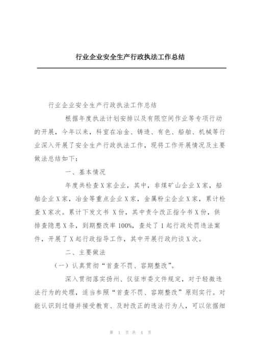 行业企业安全生产行政执法工作总结.docx