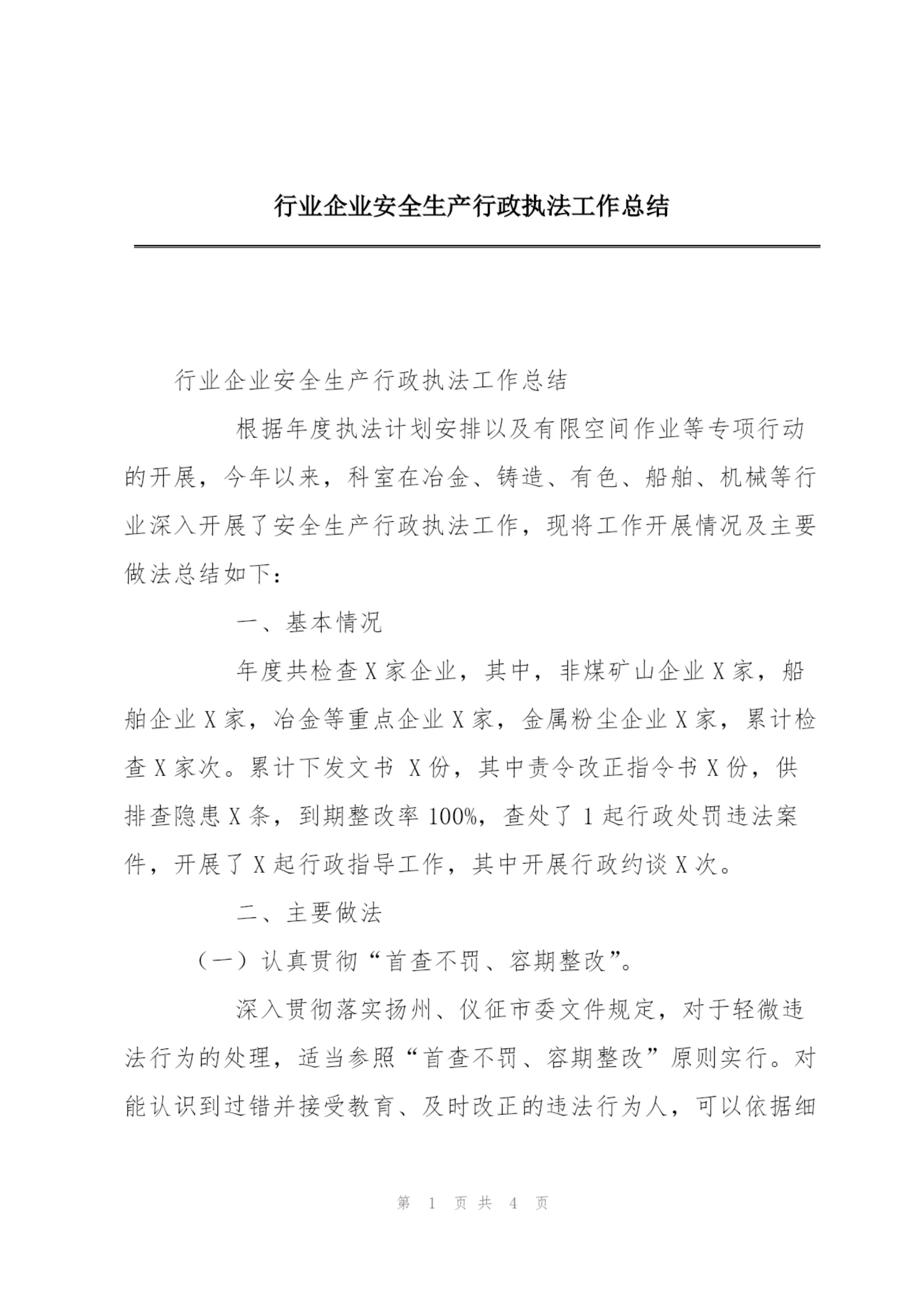 行业企业安全生产行政执法工作总结.docx