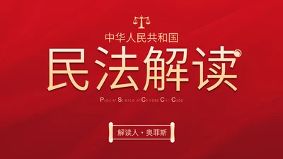 民法典科普主题教育PPT模板
