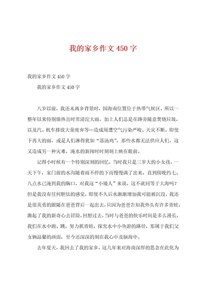 我的家乡作文450字