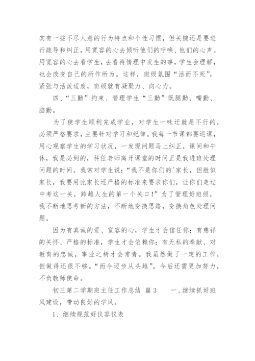 初三第二学期班主任工作总结.docx