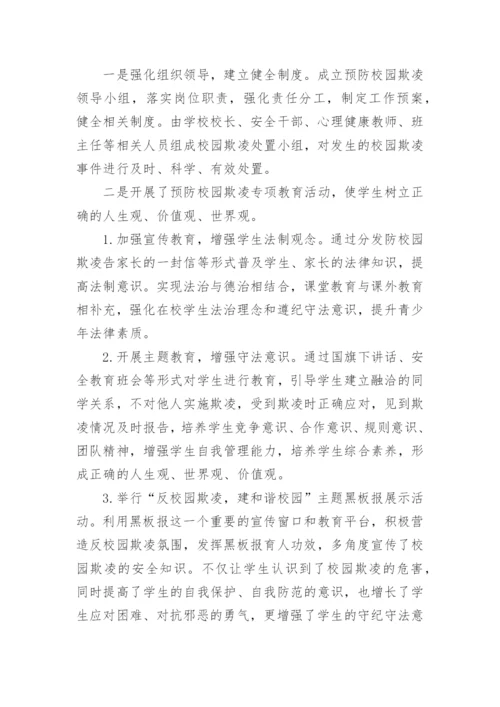 学校预防校园欺凌工作方案_1.docx