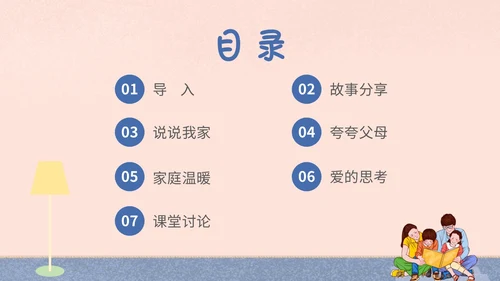 插画风家人家庭日学校教师教学课件我爱我家主题班会模板
