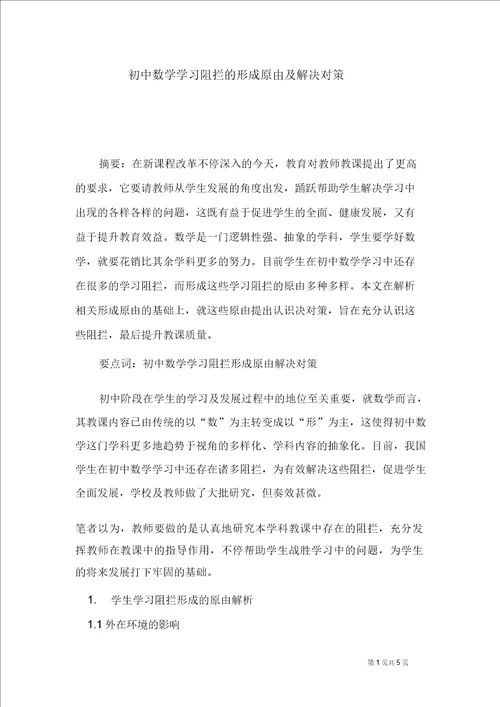 初中数学学习障碍的形成原因及解决对策