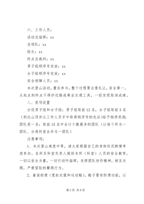 公司登山活动方案.docx
