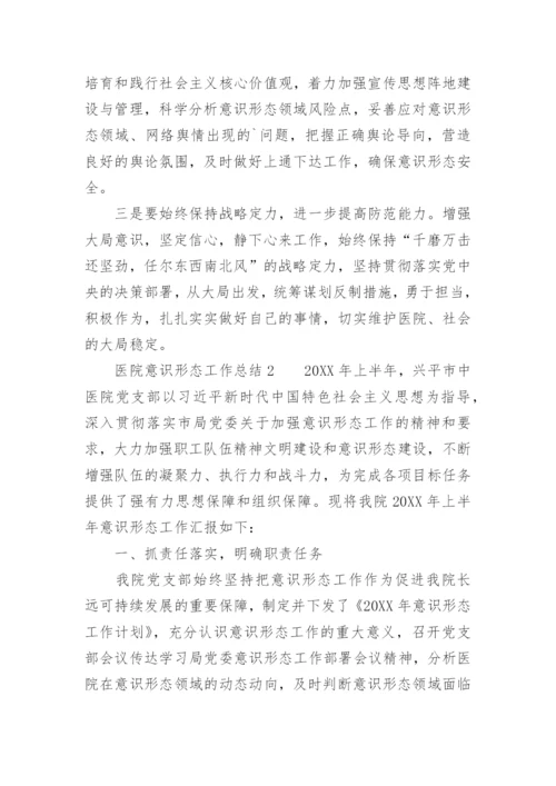 医院意识形态工作总结.docx