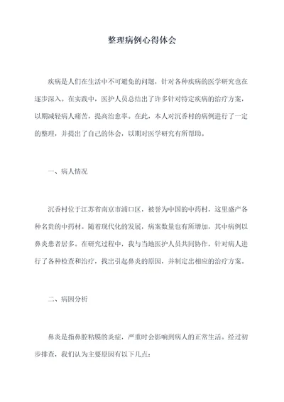 整理病例心得体会