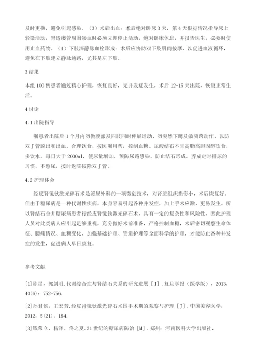 肾结石合并糖尿病经皮肾镜钬激光碎石术的护理体会.docx