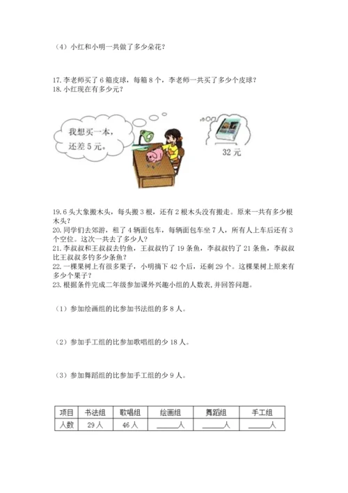二年级上册数学应用题100道往年题考.docx