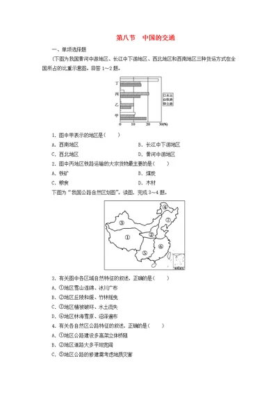 2019年高考一轮总复习区域地理第四章中国地理概况第8节中国的交通练习题（含解析）