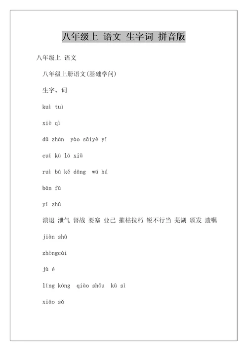 八年级上语文生字词拼音版
